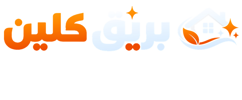 بريق كلين للخدمات المنزلية