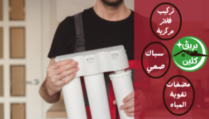 تركيب فلاتر مركزية الكويت