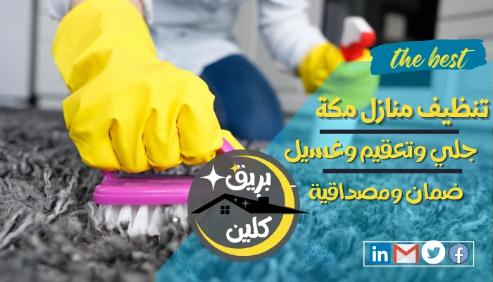 شركة تنظيف منازل بمكة المكرمة 0594042531 تنظيف بالبخار