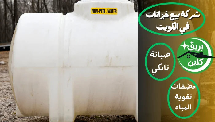 خزانات مياه للبيع الكويت