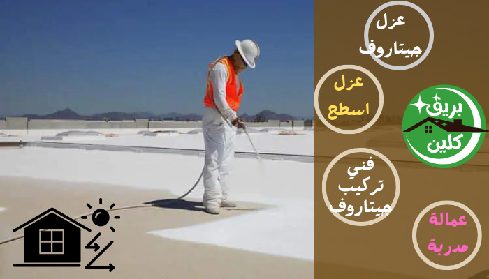 عازل اسطح جيتاروف في الكويت