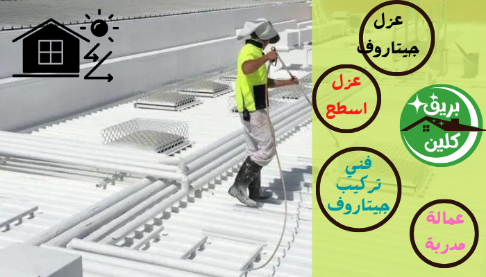 عازل اسطح جيتاروف في الكويت