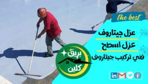 عازل اسطح جيتاروف في الكويت