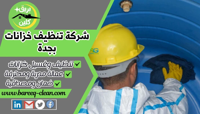 أفضل شركة تنظيف خزانات بجدة 0501533146 غسيل خزانات في جدة