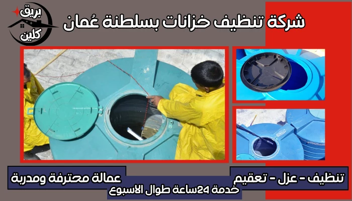 شركة تنظيف خزانات بسلطنة عُمان أعلان للايجار 00201063997733