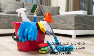شركة تنظيف بالمخواه