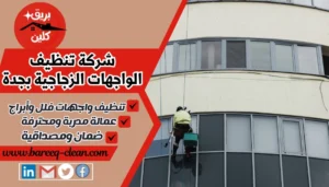 شركة تنظيف الواجهات الزجاجية بجدة