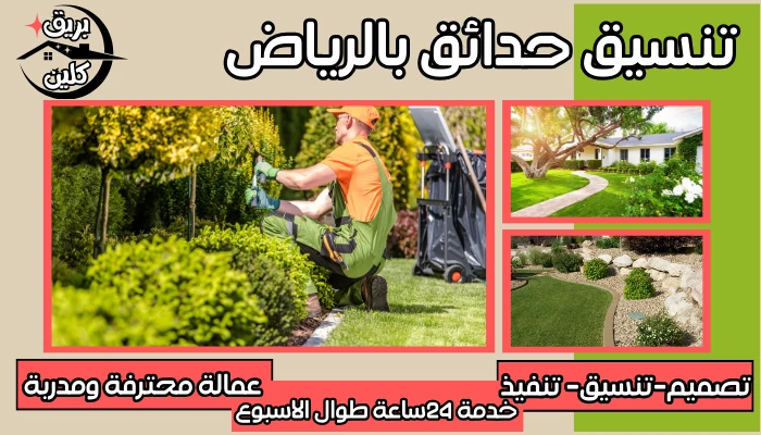 تنسيق حدائق بالرياض (( اعلان للايجار 01063997733 )) فني تنسيق ملاعب بالرياض