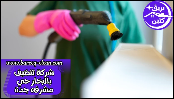 شركة تنظيف بالبخار حي مشرفه جدة