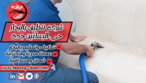 شركة تنظيف بالبخار حي البساتين