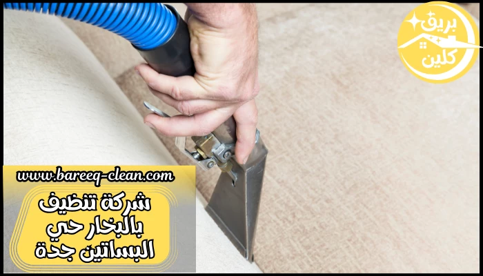 شركة تنظيف بالبخار حي البساتين