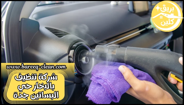 شركة تنظيف بالبخار حي البساتين