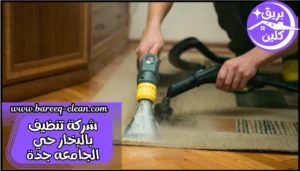 شركة تنظيف بالبخار حي الجامعه جدة