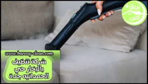 شركة تنظيف بالبخار حي الحمدانيه جدة