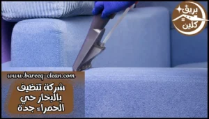 شركة تنظيف بالبخار حي الحمراء جدة