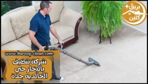 شركة تنظيف بالبخار حي الخالديه