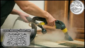 شركة تنظيف بالبخار حي الزهراء جدة