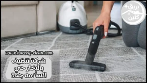 شركة تنظيف بالبخار حي السلامه جدة