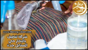 شركة تنظيف بالبخار حي السنابل