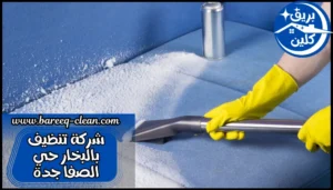 شركة تنظيف بالبخار حي الصفا جدة