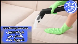 شركة تنظيف بالبخار حي العزيزية جدة