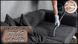 شركة تنظيف بالبخار حي الفروسية جدة