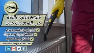 شركة تنظيف بالبخار حي المحمدية جدة