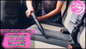 شركة تنظيف بالبخار حي النعيم جدة