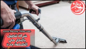 شركة تنظيف بالبخار حي النهضة جدة