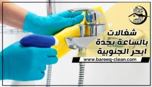 شغالات بالساعة بجدة ابحر الجنوبية