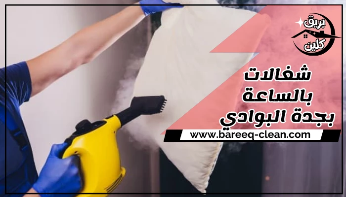 شغالات بالساعة بجدة البوادي