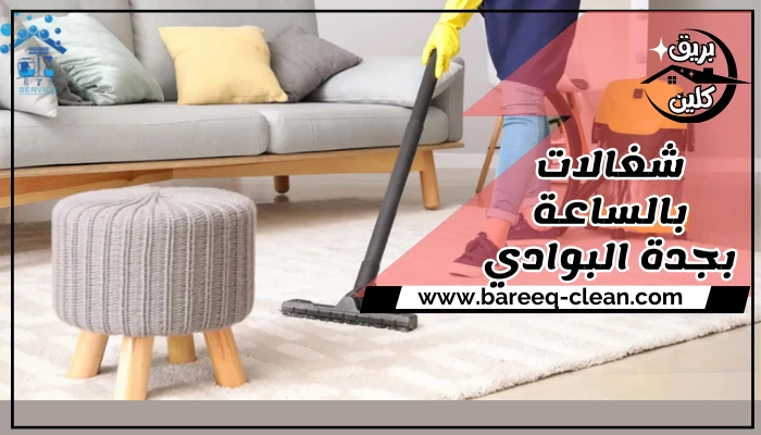 شغالات بالساعة بجدة البوادي
