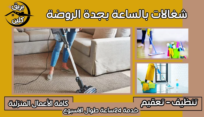 شغالات بالساعة بجدة الروضة