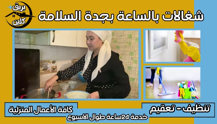 شغالات بالساعة بجدة السلامة