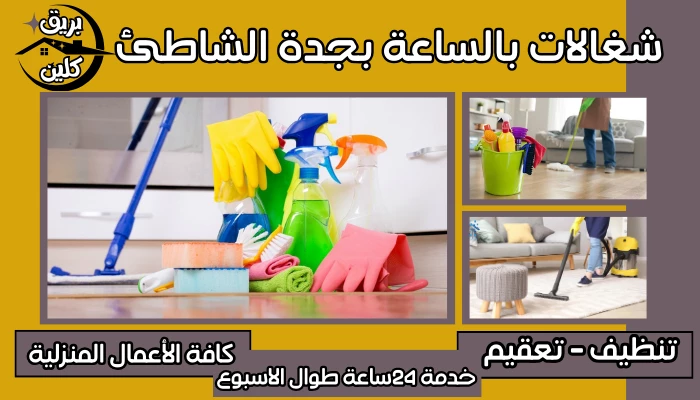 شغالات بالساعة بجدة الشاطئ