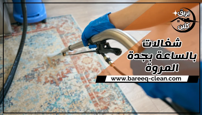 شغالات بالساعة بجدة المروة