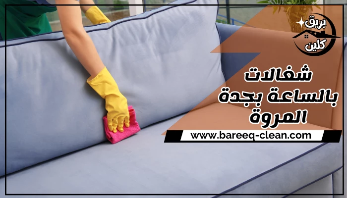 شغالات بالساعة بجدة المروة