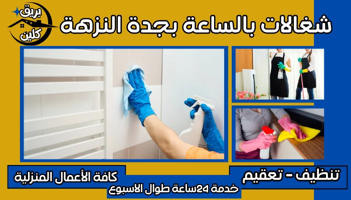 شغالات بالساعة بجدة النزهة