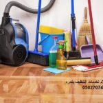 أفضل شركة تنظيف بنمره