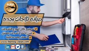 صيانة ثلاجات بجدة