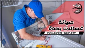 صيانة غسالات بجدة