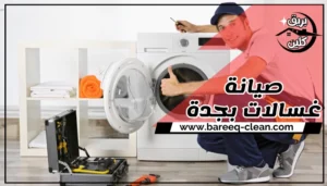 صيانة غسالات بجدة