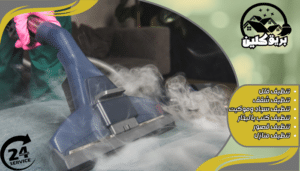 كيف تعمل عملية التنظيف بالبخار ؟