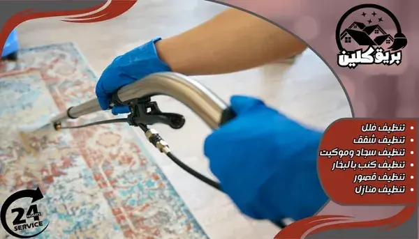 شركة تنظيف المنازل في بيشة