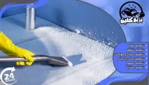 شركة تنظيف المنازل في بيشة