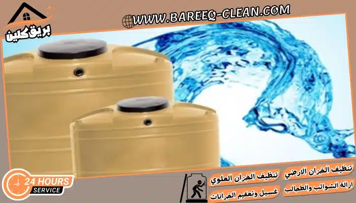شركة تنظيف خزانات بالباحة