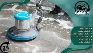 شركة تنظيف بالباحة