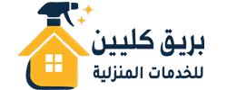 بريق كلين للخدمات المنزلية