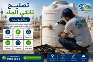 فحص خزان مياه فوق سطح منزل ويكشف تسريب تانكي الماء باستخدام أدوات احترافية