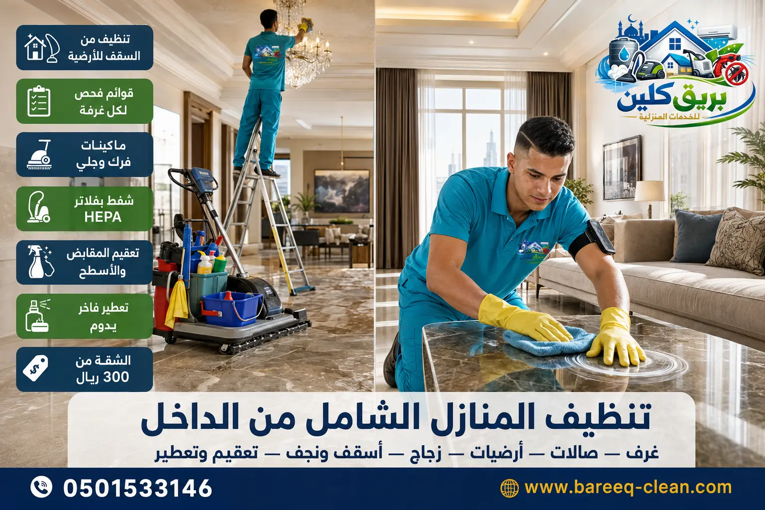 شركة تنظيف بالباحة بريق كلين لتنظيف المنازل والفلل وغسيل الكنب بالبخار وتنظيف الخزانات